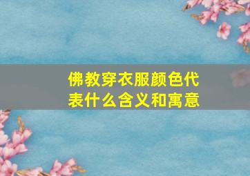 佛教穿衣服颜色代表什么含义和寓意