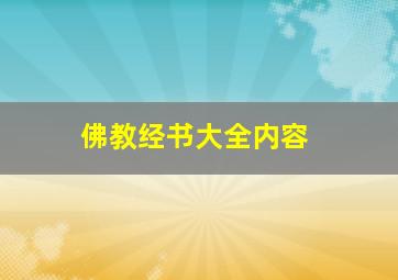 佛教经书大全内容