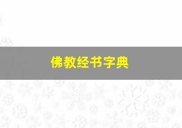 佛教经书字典