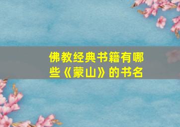 佛教经典书籍有哪些《蒙山》的书名