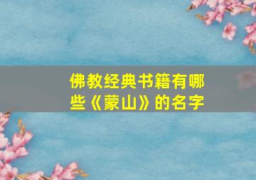 佛教经典书籍有哪些《蒙山》的名字