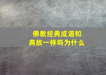 佛教经典成语和典故一样吗为什么