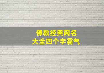 佛教经典网名大全四个字霸气