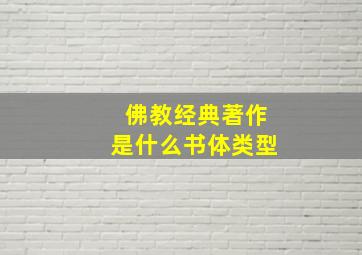 佛教经典著作是什么书体类型