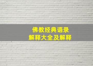 佛教经典语录解释大全及解释