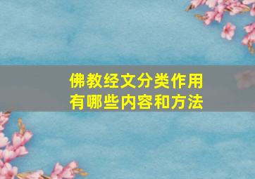 佛教经文分类作用有哪些内容和方法