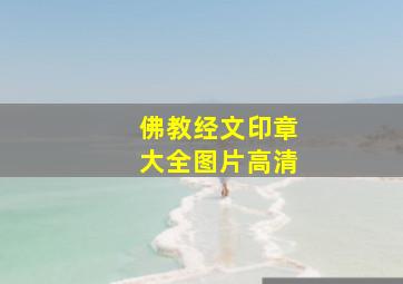 佛教经文印章大全图片高清