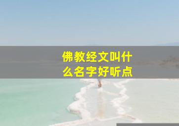 佛教经文叫什么名字好听点