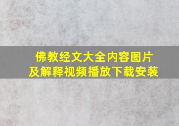 佛教经文大全内容图片及解释视频播放下载安装