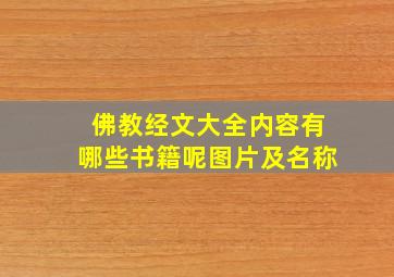 佛教经文大全内容有哪些书籍呢图片及名称