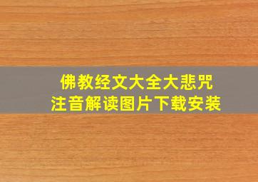 佛教经文大全大悲咒注音解读图片下载安装