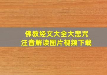 佛教经文大全大悲咒注音解读图片视频下载