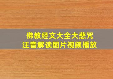 佛教经文大全大悲咒注音解读图片视频播放