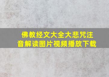 佛教经文大全大悲咒注音解读图片视频播放下载