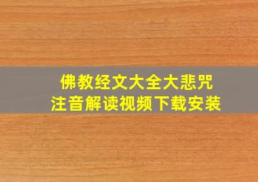 佛教经文大全大悲咒注音解读视频下载安装