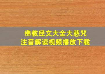 佛教经文大全大悲咒注音解读视频播放下载