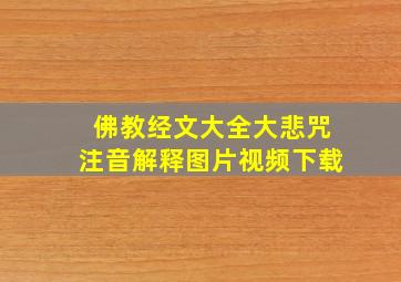 佛教经文大全大悲咒注音解释图片视频下载