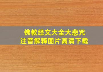 佛教经文大全大悲咒注音解释图片高清下载