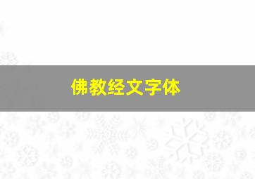 佛教经文字体