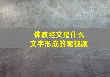 佛教经文是什么文字形成的呢视频