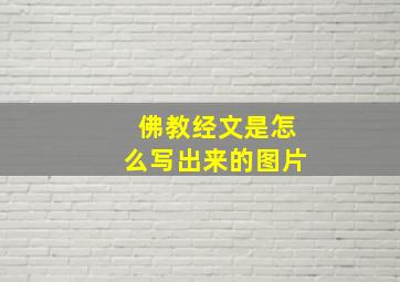 佛教经文是怎么写出来的图片