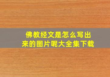 佛教经文是怎么写出来的图片呢大全集下载