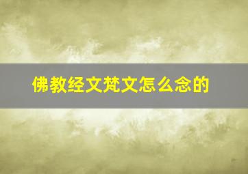 佛教经文梵文怎么念的