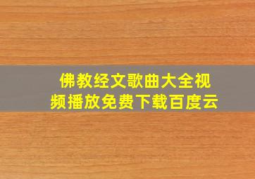 佛教经文歌曲大全视频播放免费下载百度云