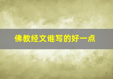 佛教经文谁写的好一点