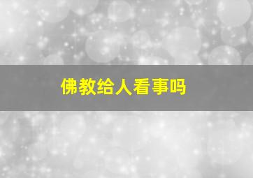 佛教给人看事吗