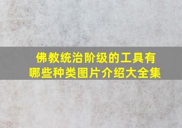 佛教统治阶级的工具有哪些种类图片介绍大全集