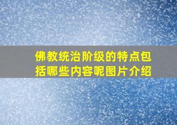 佛教统治阶级的特点包括哪些内容呢图片介绍