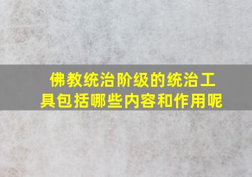 佛教统治阶级的统治工具包括哪些内容和作用呢