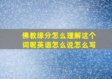 佛教缘分怎么理解这个词呢英语怎么说怎么写