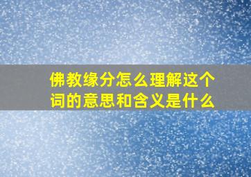 佛教缘分怎么理解这个词的意思和含义是什么