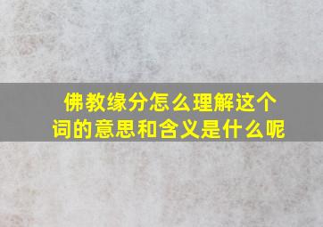 佛教缘分怎么理解这个词的意思和含义是什么呢