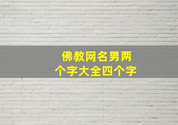 佛教网名男两个字大全四个字