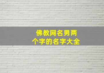 佛教网名男两个字的名字大全