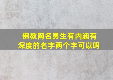 佛教网名男生有内涵有深度的名字两个字可以吗