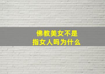 佛教美女不是指女人吗为什么