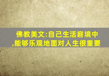 佛教美文:自己生活窘境中,能够乐观地面对人生很重要