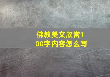 佛教美文欣赏100字内容怎么写