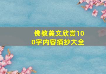 佛教美文欣赏100字内容摘抄大全