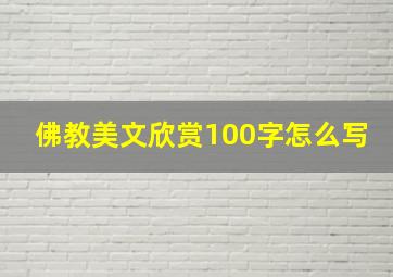 佛教美文欣赏100字怎么写