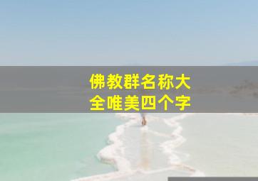 佛教群名称大全唯美四个字