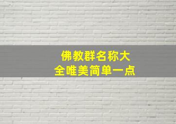 佛教群名称大全唯美简单一点