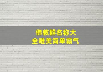 佛教群名称大全唯美简单霸气