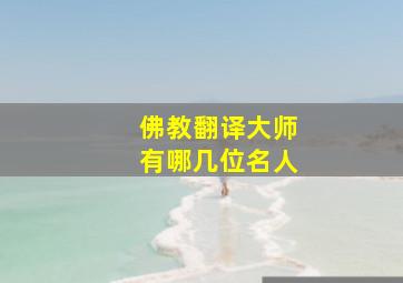 佛教翻译大师有哪几位名人