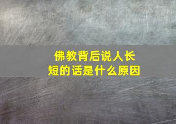 佛教背后说人长短的话是什么原因