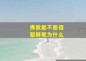 佛教能不能信耶稣呢为什么